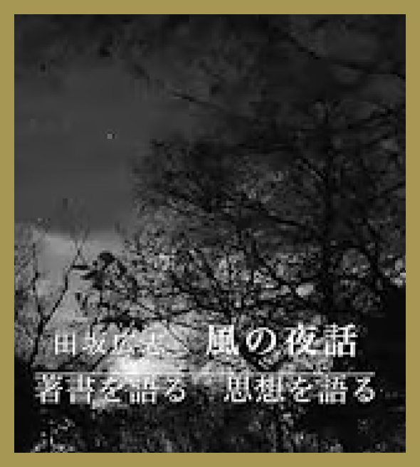 風の夜話