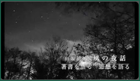 風の夜話