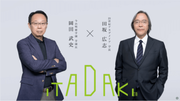 岡田武史×田坂広志 対談