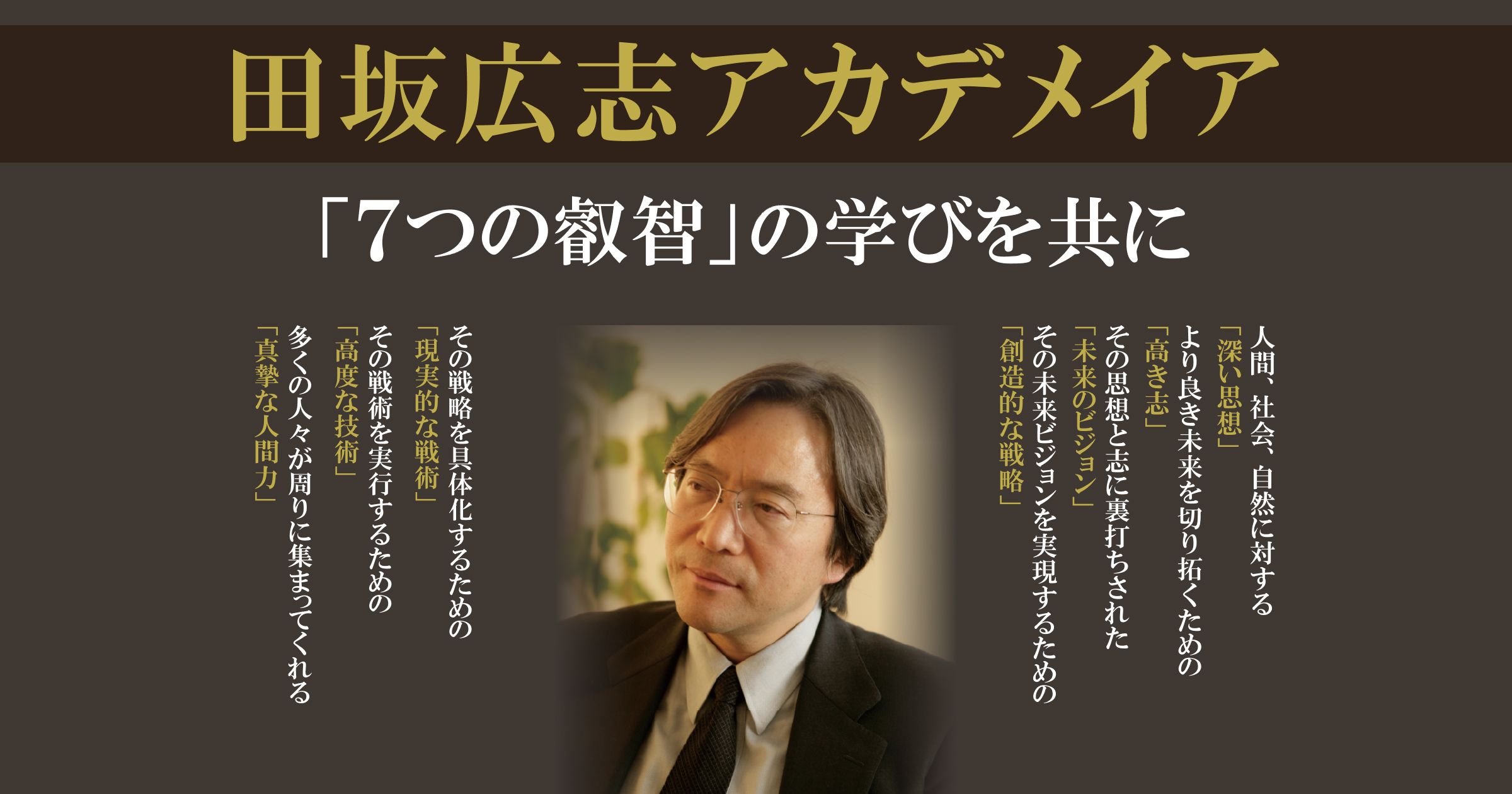 田坂広志アカデメイア - 叡知と志 そのすべてがここに